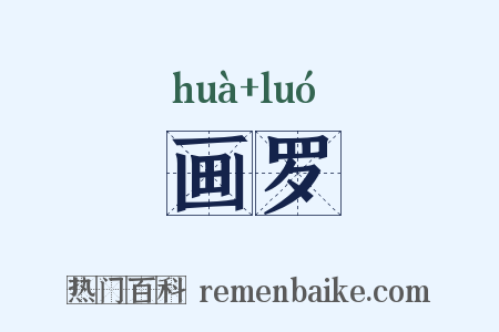画罗是什么意思的图片